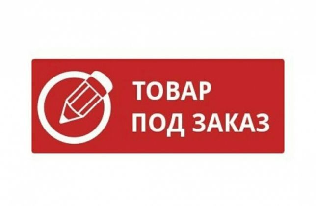 Товар под заказ