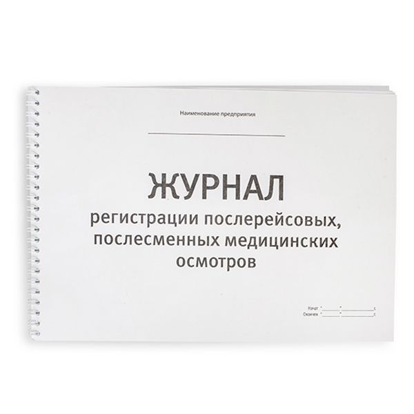 Журнал послерейсовых (послесменных) медосмотров фото