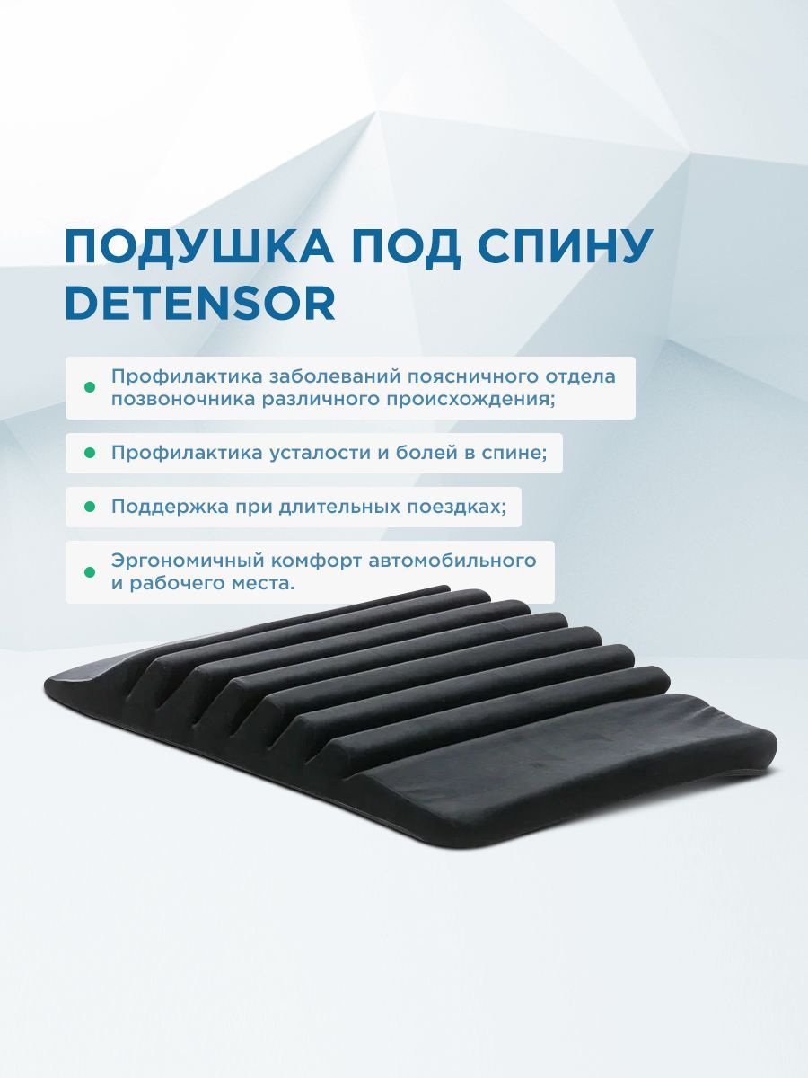ЧЕРНАЯ ОРТОПЕДИЧЕСКАЯ ПОДУШКА ПОД СПИНУ «ДЕТЕНЗОР» 7% фото