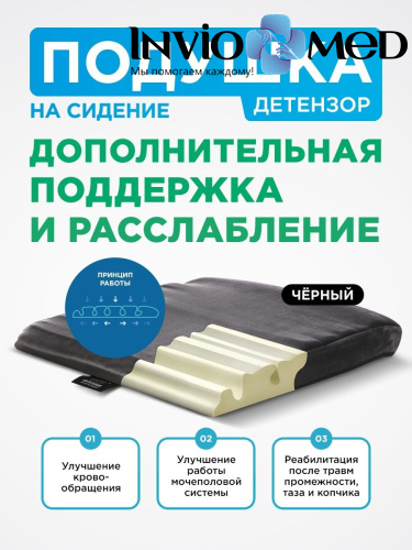 Подушка для сидения DETENSOR. Черная фото Подушка для сидения DETENSOR. Черная фото